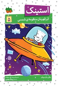 کتاب استینک ابرقهرمان منظومه شمسی اثر مگان مک دونالد