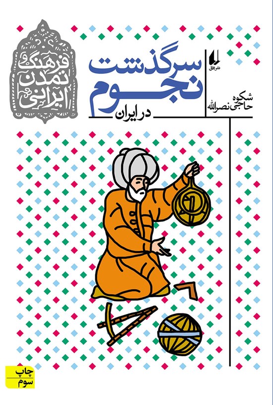 تصویر جلد کتاب سرگذشت نجوم در ایران