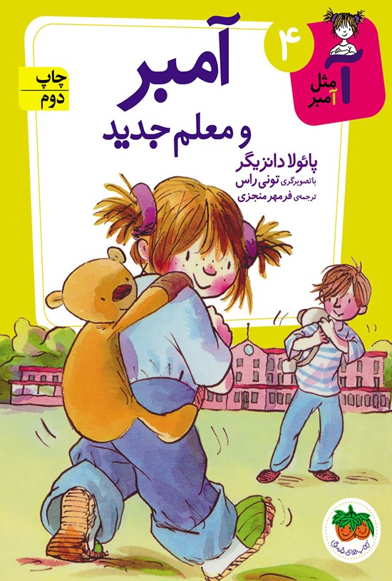 تصویر جلد کتاب آمبر و معلم جدید