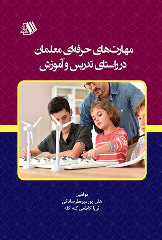 تصویر جلد کتاب مهارت های حرفه ای معلمان در راستای تدریس و آموزش