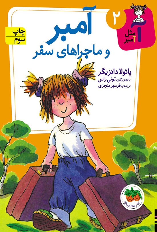 تصویر جلد کتاب آمبر و ماجراهای سفر