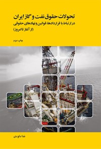 کتاب تحولات حقوق نفت و گاز ایران اثر ندا داودی