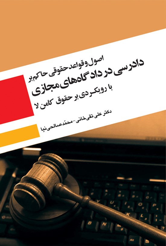 تصویر جلد کتاب اصول و قواعد حقوقی حاکم بر دادرسی در دادگاه های مجازی با رویکردی بر حقوق کامن لا