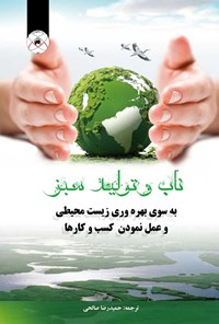 کتاب ناب و تولید سبز اثر کالیان ماتیاژاگان