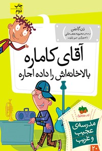 کتاب آقای کاماره، بالاخانه اش را داده اجاره اثر دن گاتمن