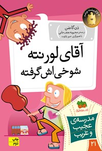 کتاب آقای لورنته، شوخی اش گرفته اثر دن گاتمن