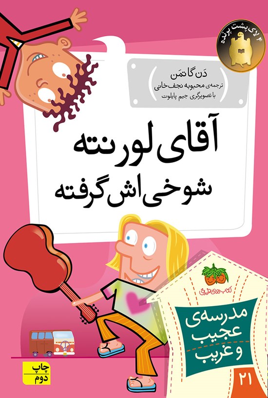 تصویر جلد کتاب آقای لورنته، شوخی اش گرفته