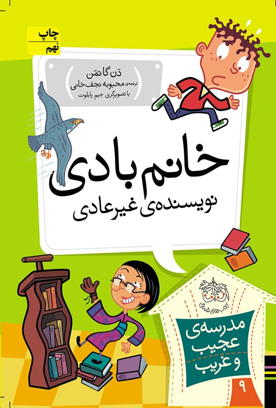 تصویر جلد کتاب خانم بادی، نویسنده غیرعادی