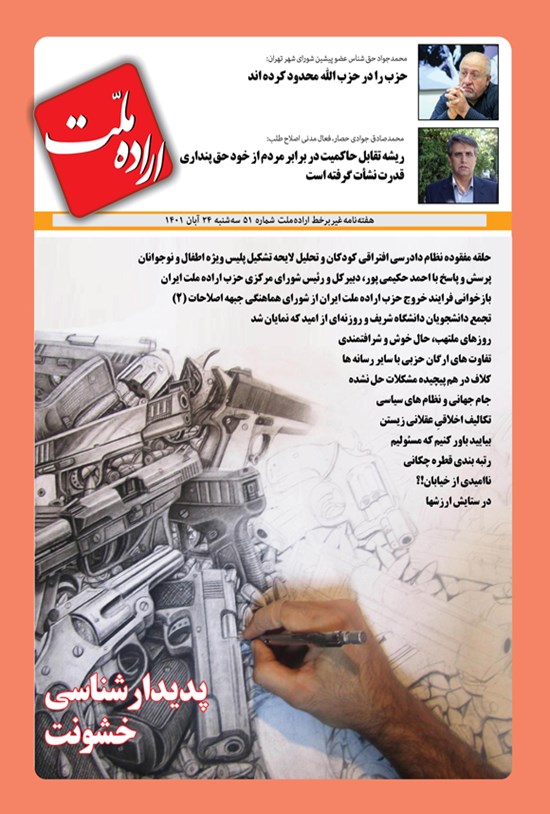 تصویر جلد کتاب هفته نامه اراده ملت ـ شماره ۵۱ ـ سه شنبه ۲۴ آبان ماه ۱۴۰۱