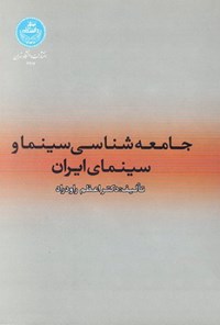 تصویر جلد کتاب جامعه شناسی سینما و سینماهای ایران