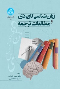 کتاب زبان شناسی کاربردی و مطالعات ترجمه اثر پرویز البرزی