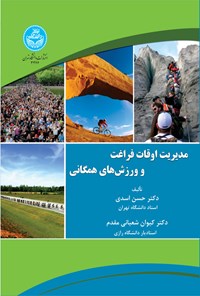 کتاب مدیریت اوقات فراغت و ورزش های همگانی اثر حسن اسدی