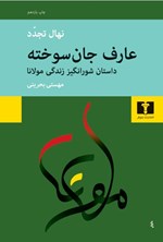 تصویر جلد کتاب عارف جان سوخته