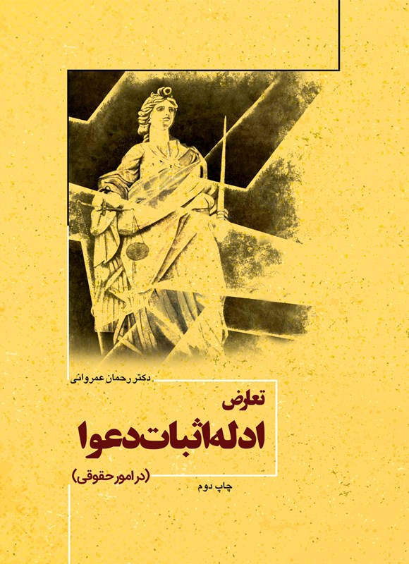 تصویر جلد کتاب تعارض ادله اثبات دعوا