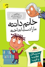 تصویر جلد کتاب خانم دانته، ما را دست انداخته!