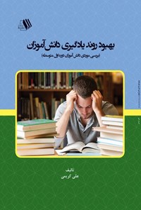 کتاب بهبود روند یادگیری دانش‌آموزان اثر علی کریمی