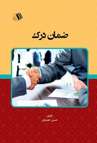 کتاب ضمان درک اثر حسن جلیلیان