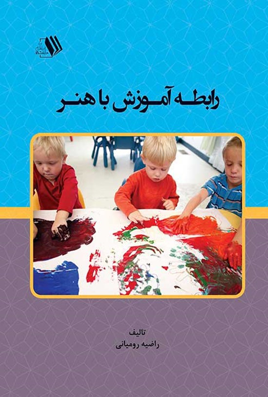 تصویر جلد کتاب رابطه آموزش با هنر