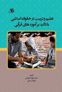 تصویر جلد کتاب تعلیم و تربیت در خانواده اسلامی با تاکید بر آموزه های قرآنی