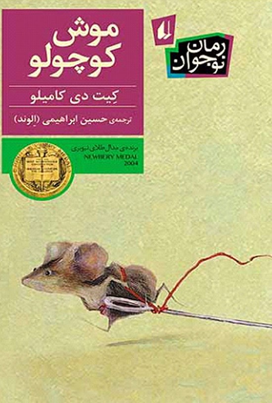 تصویر جلد کتاب موش کوچولو