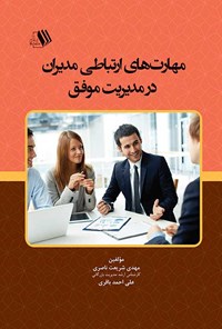 تصویر جلد کتاب مهارت های ارتباطی مدیران در مدیریت موفق