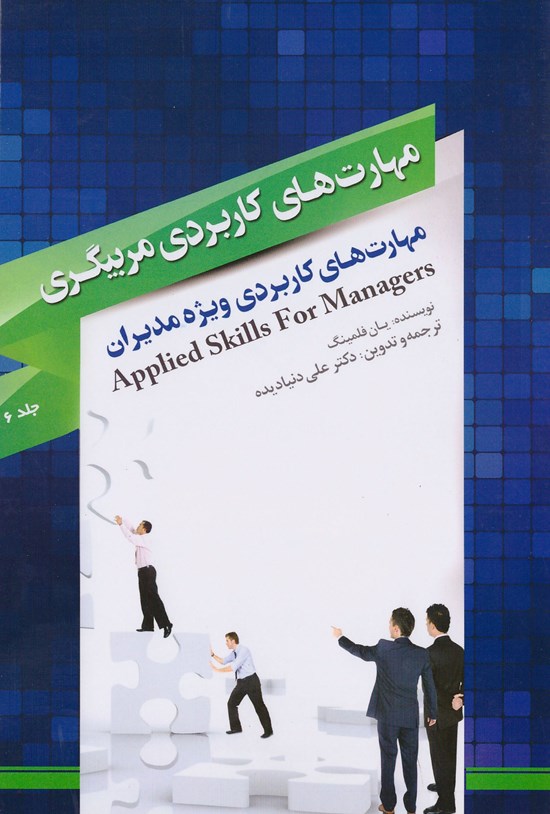 تصویر جلد کتاب مهارتهای کاربردی مربیگری