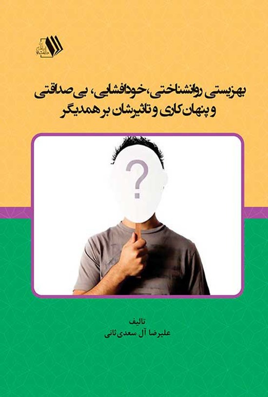 تصویر جلد کتاب بهزیستی روانشناختی، خودافشایی، بی صداقتی و پنهان کاری و تاثیرشان بر همدیگر