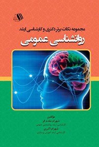 کتاب مجموعه نکات برتر دکتری و کارشناسی ارشد روانشناسی عمومی اثر شهرام مقدم فر