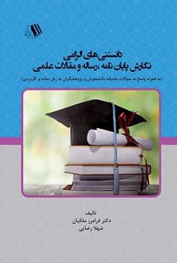 کتاب دانستنی های الزامی نگارش پایان نامه، رساله و مقالات علمی اثر فرامرز ملکیان