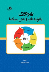 کتاب بهره وری، با تولید ناب و شش سیگما اثر موسی خواجوی