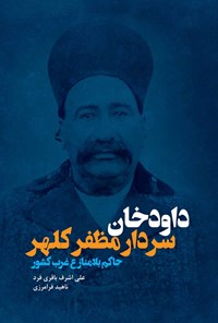 کتاب داودخان سردار مظفر کلهر اثر ناهید فرامرزی