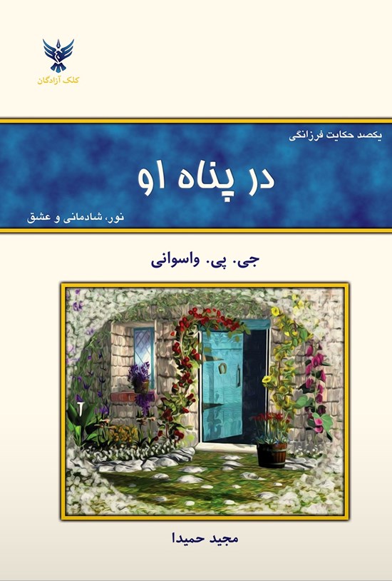 تصویر جلد کتاب در پناه او: یکصد حکایت فرزانگی (نور، شادمانی و عشق)
