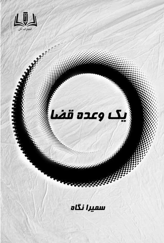 تصویر جلد کتاب یک وعده قضا