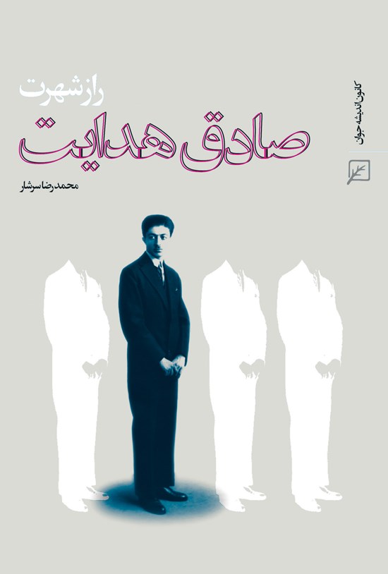 تصویر جلد کتاب راز شهرت صادق هدایت