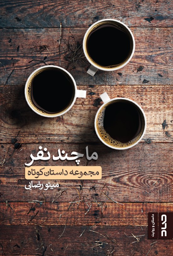 تصویر جلد کتاب ما چند نفر