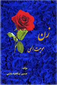 کتاب زن، موهبت الهی اثر حسین نیکخواه بابایی