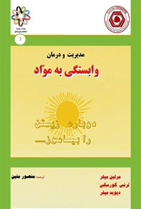 کتاب مدیریت و درمان وابستگی به مواد اثر مرلین میلر