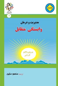 تصویر جلد کتاب مدیریت و درمان وابستگی متقابل