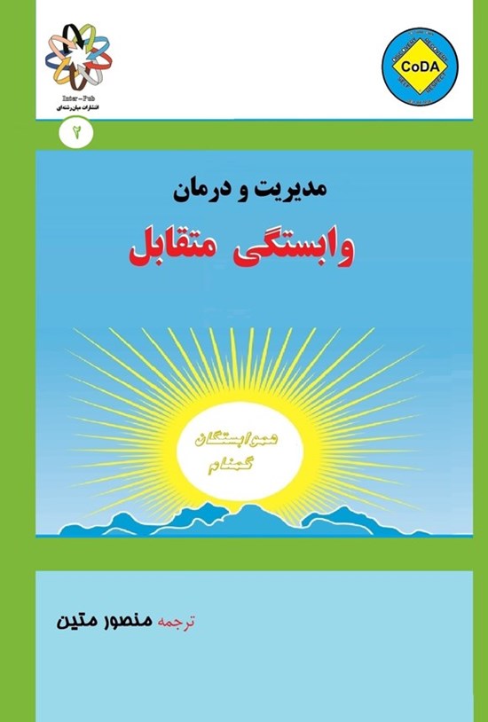 تصویر جلد کتاب مدیریت و درمان وابستگی متقابل