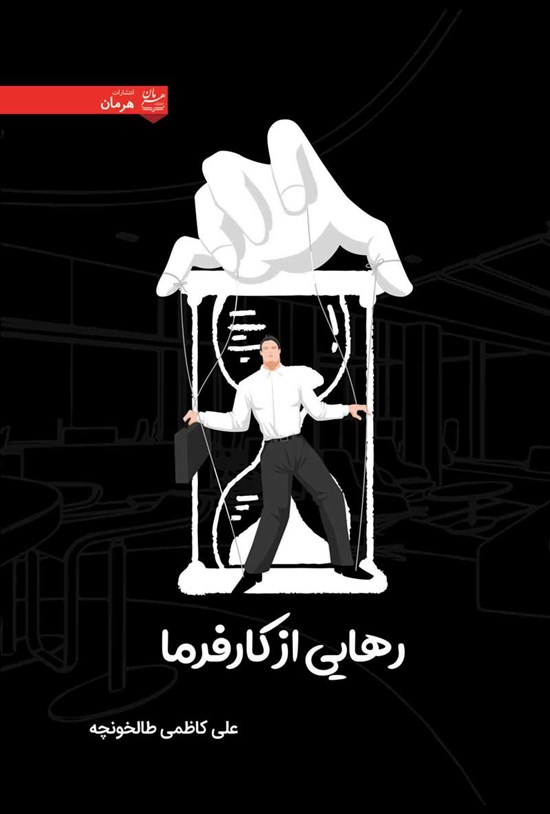 تصویر جلد کتاب رهایی از کارفرما