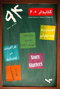 تصویر جلد کتاب مجله کتابدار ۲ ـ شماره ۱ ـ مهر ۹۴