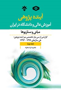 کتاب آینده پژوهی آموزش عالی و دانشگاه در ایران (جلد دوم) اثر مقصود فراستخواه