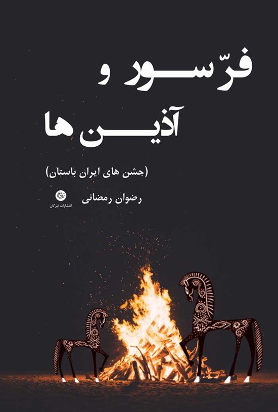 تصویر جلد کتاب فرسور و آذین ها: جشن های ایران باستان