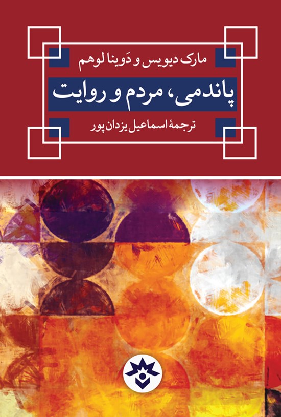 تصویر جلد کتاب پاندمی، مردم و روایت