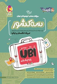 کتاب سه کشور UBI اثر سجاد اسماعیل زاده