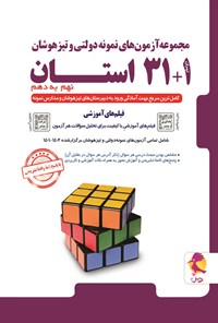 کتاب مجموعه آزمون های نمونه دولتی و تیزهوشان ۱+۳۱ استان، نهم به دهم؛ ۱۴۰۲ - ۱۴۰۱ اثر سیدمحمدحسین ذوالفقاری فر