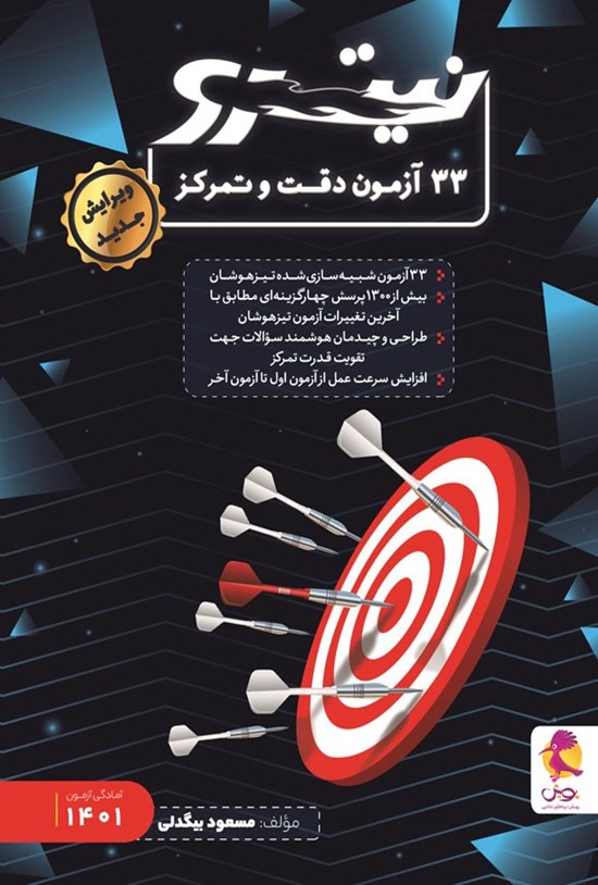 تصویر جلد کتاب ۳۳ آزمون دقت و تمرکز