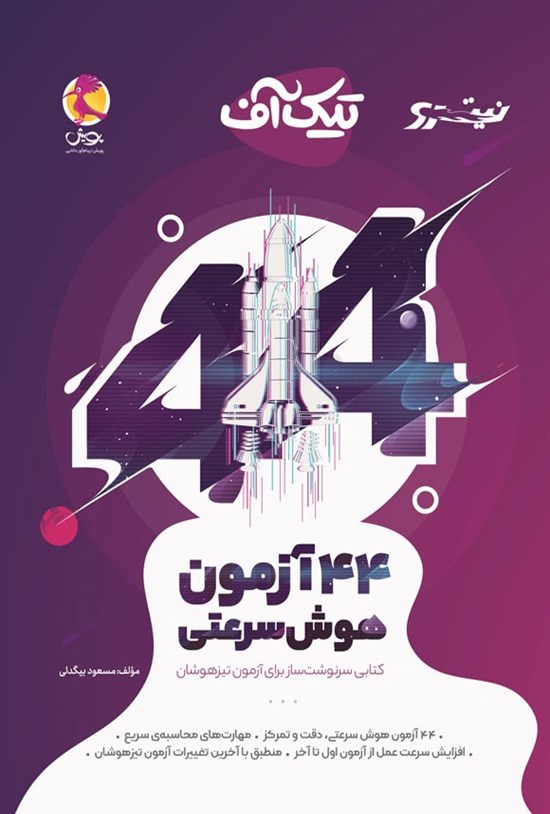 تصویر جلد کتاب تیک آف؛ ۴۴ آزمون هوش سرعتی