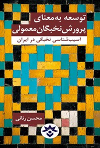 تصویر جلد کتاب توسعه به معنای پرورش نخبگان معمولی