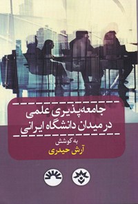 کتاب جامعه پذیری علمی در میدان دانشگاه ایرانی اثر آرش حیدری